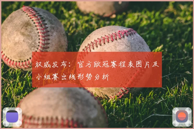 权威发布：官方欧冠赛程表图片及小组赛出线形势分析