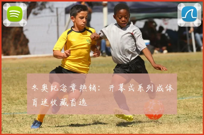 冬奥纪念章热销：开幕式系列成体育迷收藏首选