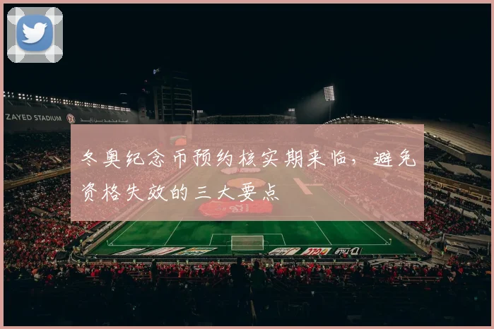 冬奥纪念币预约核实期来临，避免资格失效的三大要点