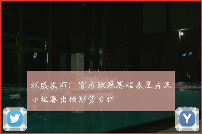 权威发布：官方欧冠赛程表图片及小组赛出线形势分析