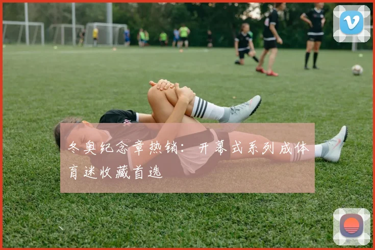 冬奥纪念章热销：开幕式系列成体育迷收藏首选