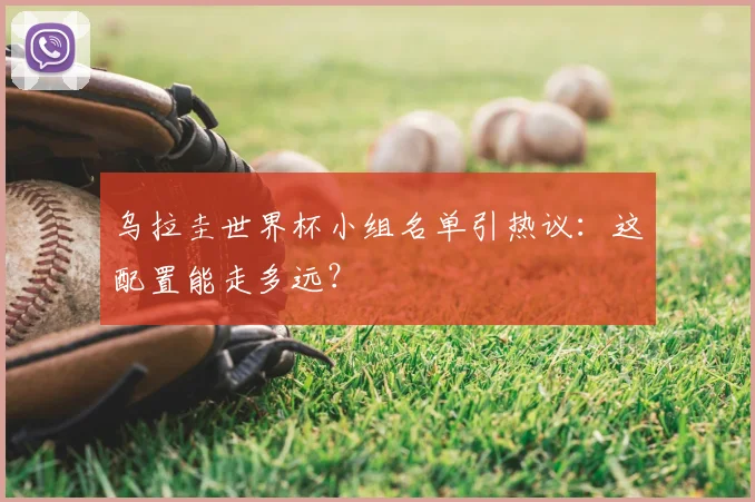 乌拉圭世界杯小组名单引热议：这配置能走多远？
