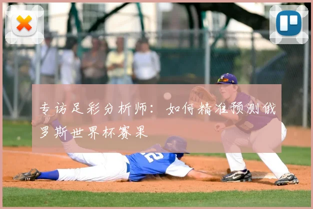 专访足彩分析师：如何精准预测俄罗斯世界杯赛果