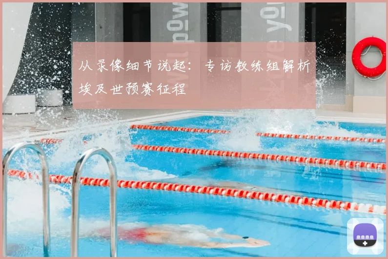 从录像细节说起：专访教练组解析埃及世预赛征程