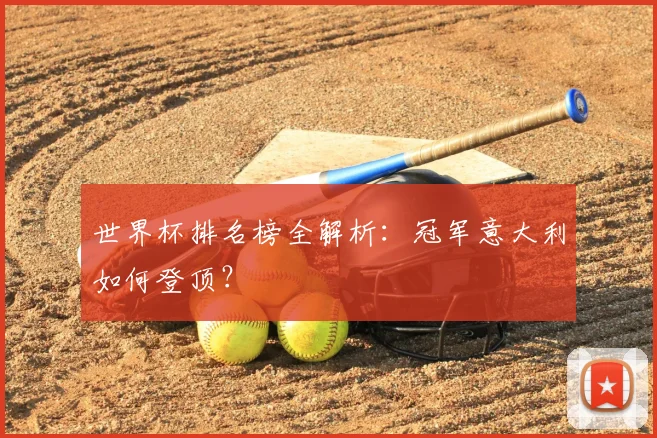 世界杯排名榜全解析：冠军意大利如何登顶？