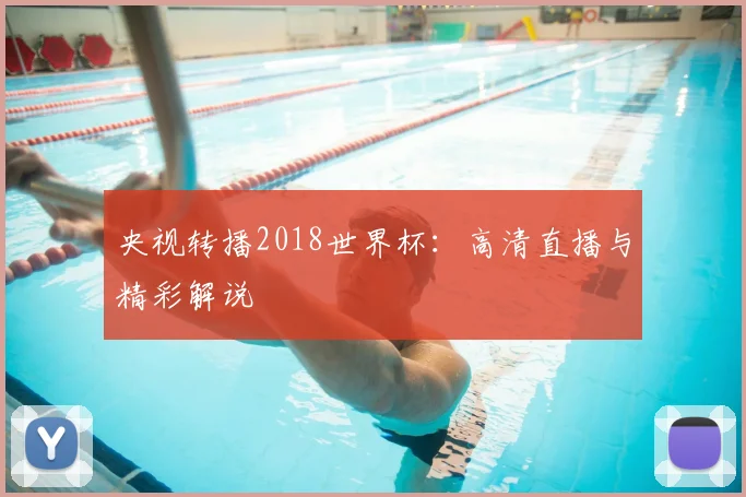 央视转播2018世界杯：高清直播与精彩解说
