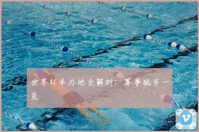 世界杯举办地全解析:赛事城市一览