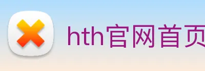 hth官网首页登录 logo